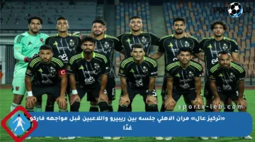 «تركيز عال» مران الأهلي جلسة بين ريبيرو واللاعبين قبل مواجهة فاركو غدًا